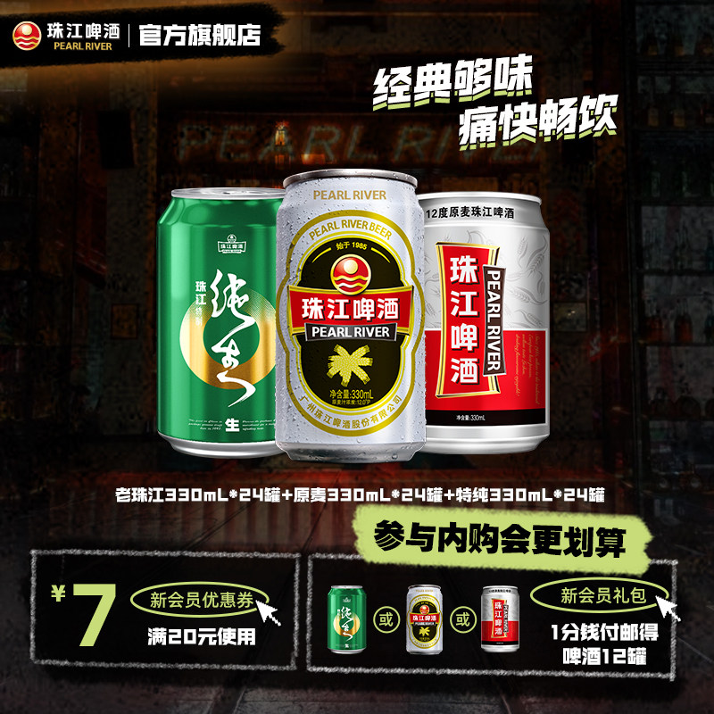 【内购会】珠江330mL*24罐+原麦330mL*24罐+特制纯生330mL*24罐
