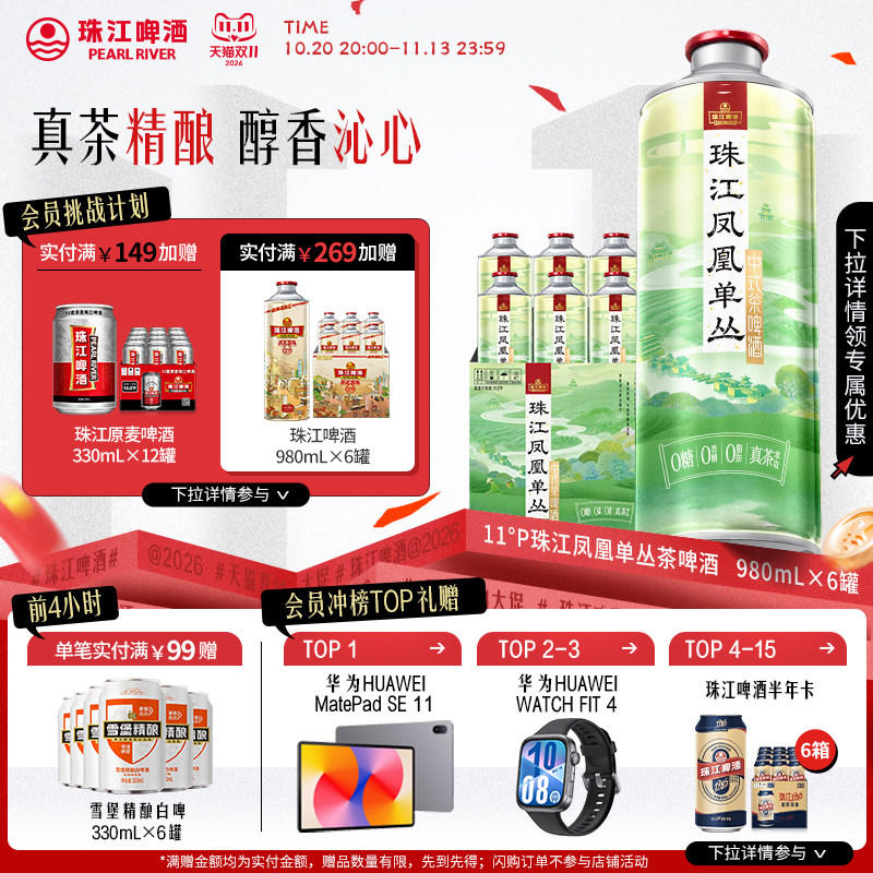 珠江凤凰单丛茶啤酒0糖0脂0香精
