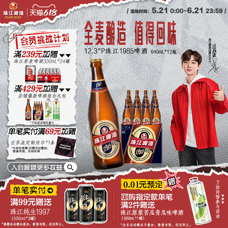 【汪苏泷推荐】珠江1985啤酒640ml*12玻璃瓶整箱批发全麦精酿官方