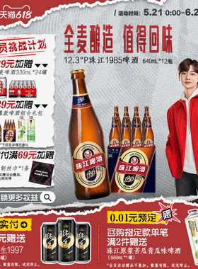 【汪苏泷推荐】珠江1985啤酒640ml*12玻璃瓶整箱批发全麦精酿官方