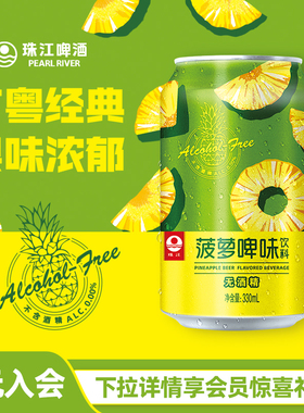 珠江菠萝啤味饮料330mL*12听整箱啤酒风味果啤无酒精官方正品经典