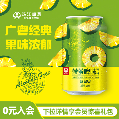 珠江菠萝啤味饮料12罐无酒精果味