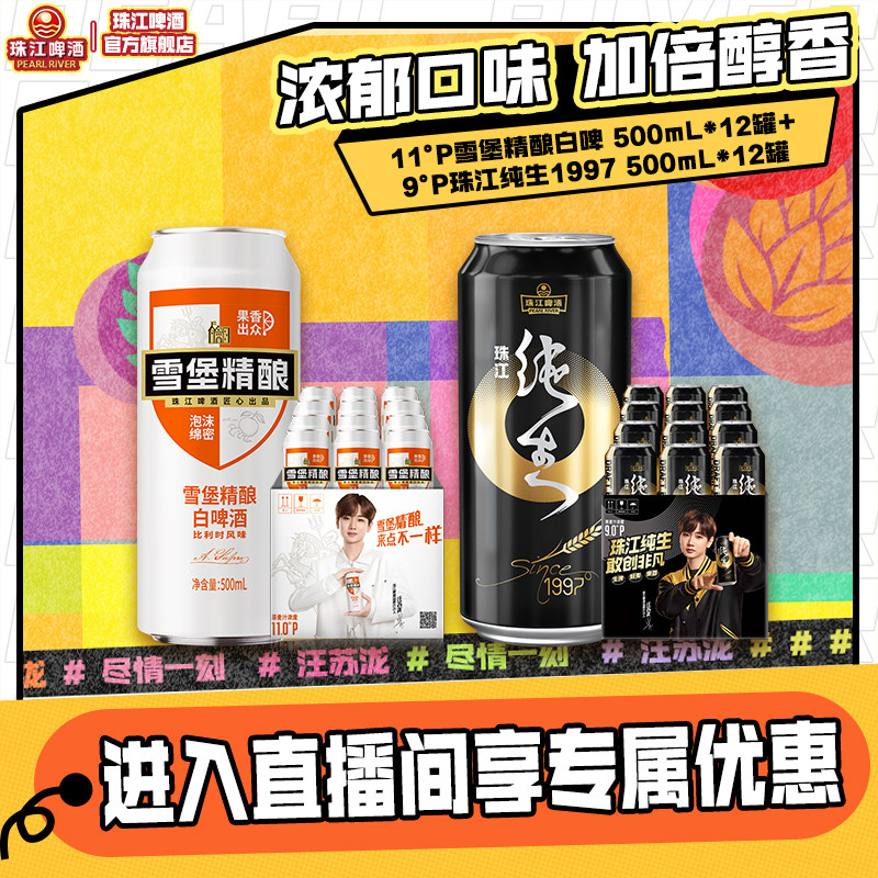 珠江啤酒旗舰店珠江纯生1997 500mL*12罐+雪堡精酿白啤酒500mL*12图片