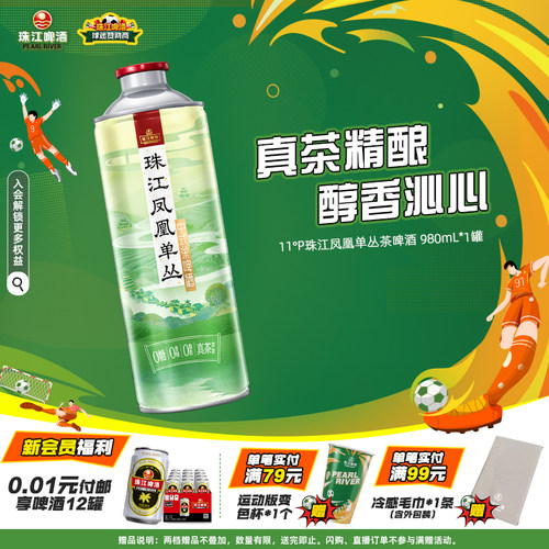珠江凤凰单丛茶啤酒980mL