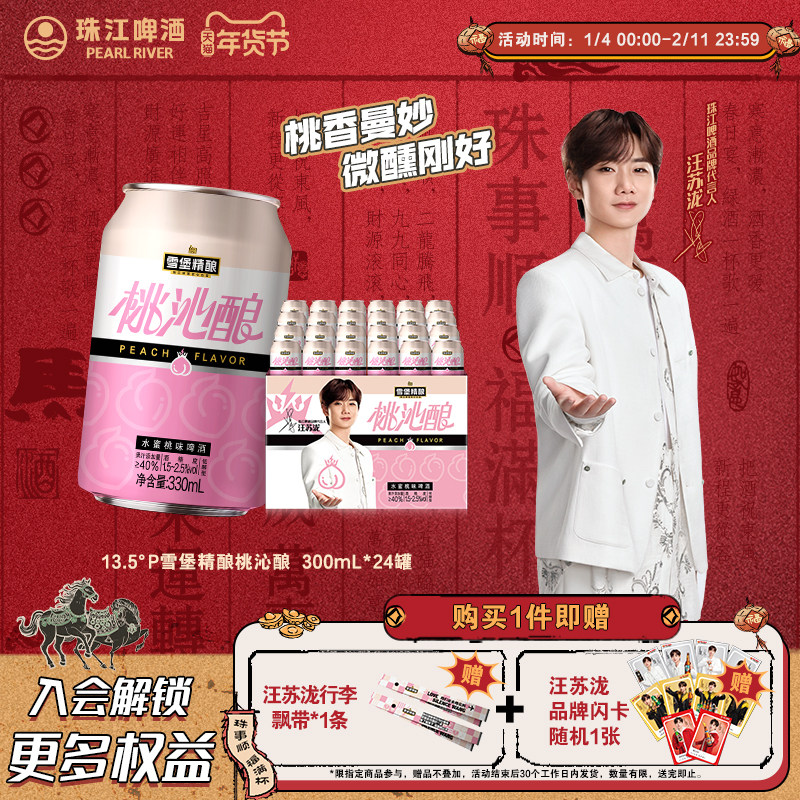 【新品小桃啤】雪堡精酿桃沁酿啤酒330ml*24罐整箱果啤低度甜酒