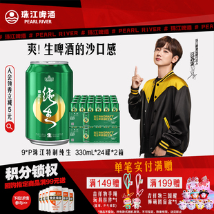 珠江特制纯生啤酒整箱330mL 2箱批发爽口鲜啤生啤官方旗舰店 24罐