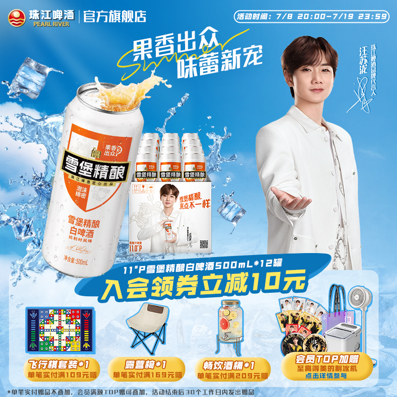 【汪苏泷代言】珠江啤酒雪堡精酿小麦白啤酒500mL*12罐整箱官方