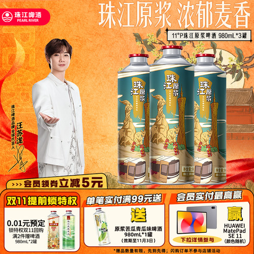 11°P珠江原浆啤酒980mL*3罐官方旗舰正品尝鲜