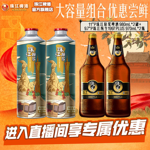 【店播专属】珠江原浆980mL*2罐+珠江1997纯生PLUS 970mL*2瓶