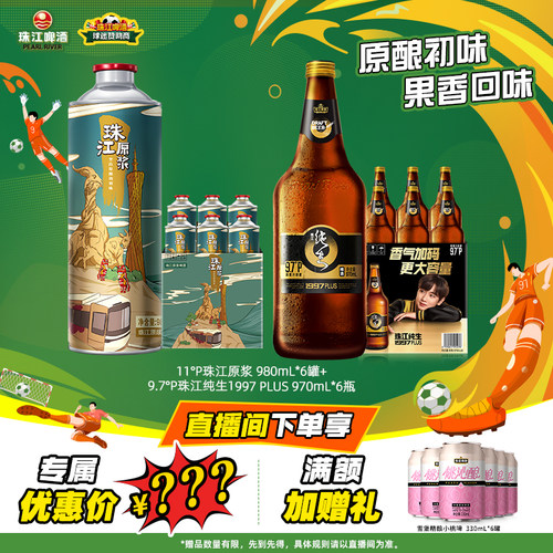 【店播专属】珠江原浆980mL*6罐+珠江纯生1997PLUS 970mL*6瓶