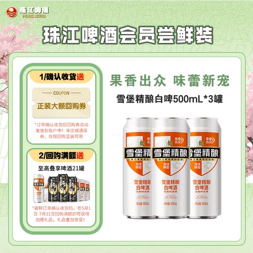 珠江雪堡精酿白啤酒3罐尝鲜装