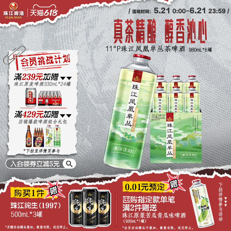 【新品上市】珠江凤凰单丛茶啤酒中式精酿啤酒980mL*6罐整箱官方