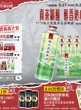 【新品上市】珠江凤凰单丛茶啤酒中式精酿啤酒980mL*6罐整箱官方