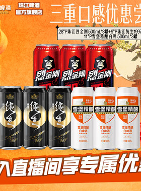 【店播专属】烈金刚500mL*3罐+97纯生500mL*3罐+白啤500mL*3罐