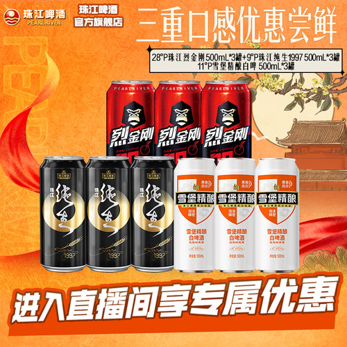 【店播专属】烈金刚500mL*3罐+97纯生500mL*3罐+白啤500mL*3罐