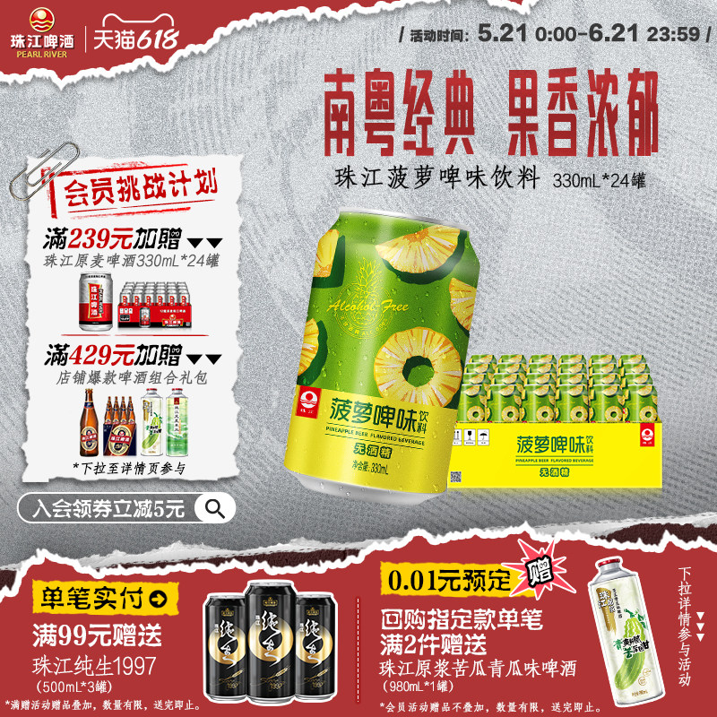 珠江菠萝啤味饮料24听*330mL 啤酒风味果啤无酒精国产经典菠萝啤