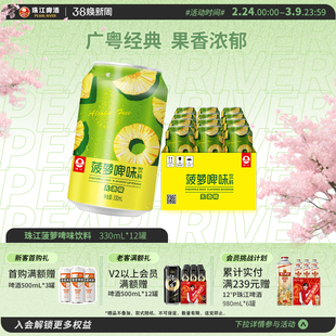 珠江菠萝啤味饮料12罐*330mL 啤酒风味果啤无酒精国产经典罐装
