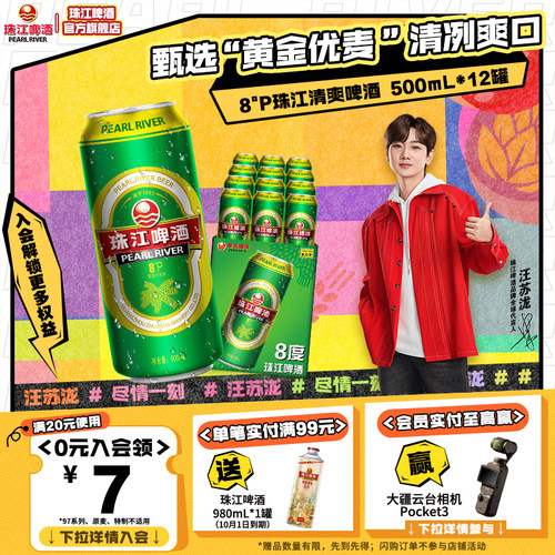 8度清爽珠江啤酒500mL*12罐整箱