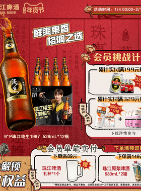 珠江啤酒1997纯生528ml*12瓶装整箱年货批发皮尔森生啤官方旗舰店