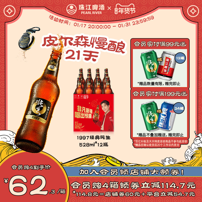 【龙年喜箱】珠江1997经典纯生啤酒528ml*12瓶整箱皮尔森玻璃瓶