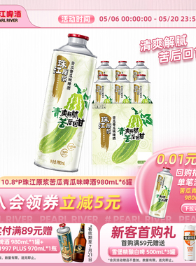 【新品上市】10.8°P珠江原浆苦瓜青瓜味啤酒980mL*6罐整箱旗舰店