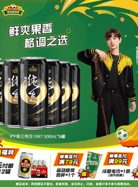 珠江纯生1997啤酒500mL*6罐官方旗舰店尝鲜