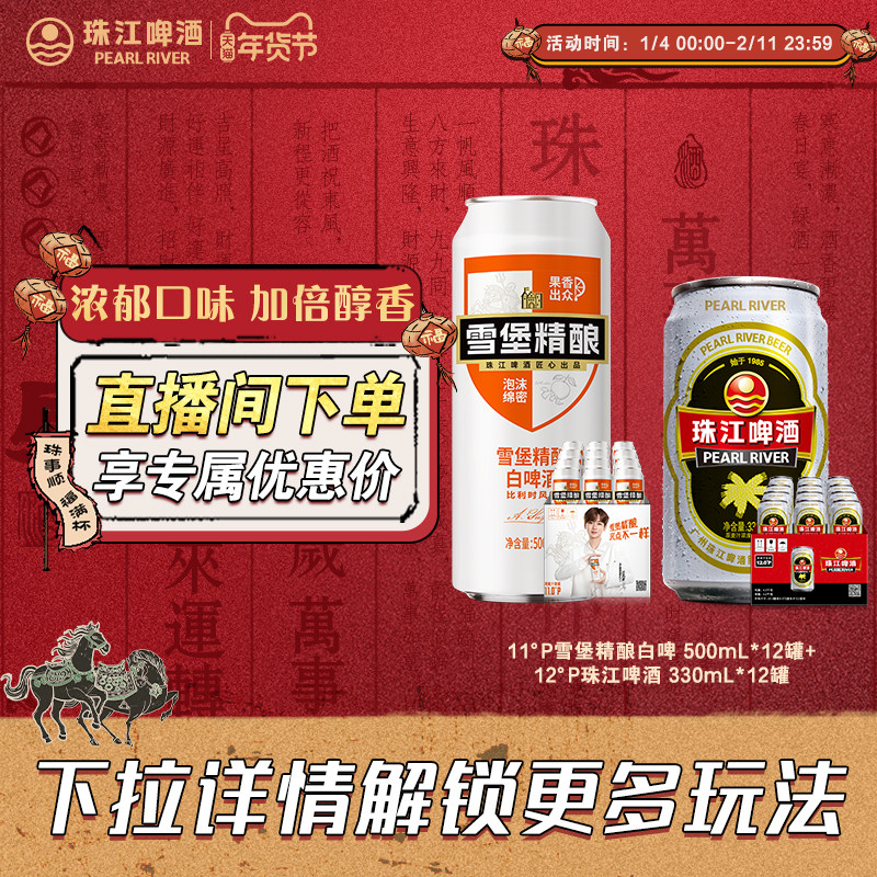 【店播专属】雪堡精酿白啤500mL*12罐+12度经典老珠江330mL*12罐