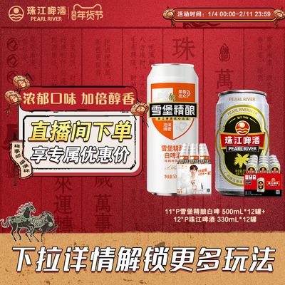 【店播专属】雪堡精酿白啤500mL*12罐+12度经典老珠江330mL*12罐