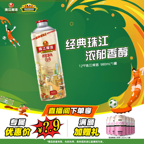 【店播专属】12度经典老珠江啤酒980mL*1罐官方旗舰店