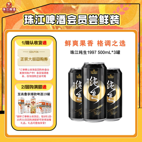 【会员U先】珠江纯生1997啤酒500mL*3罐官方旗舰店尝鲜