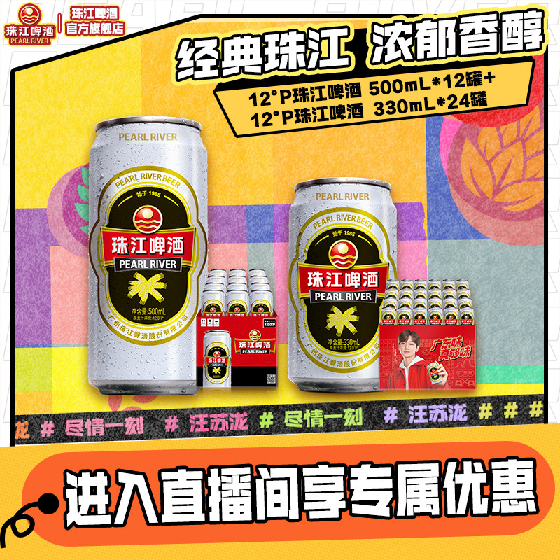 【店播专属】12度经典老珠江500mL*12罐+经典老珠江330mL*24罐图片