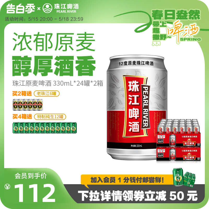 珠江12度原麦啤酒整箱330mL*48罐装 老珠江啤酒听装黄啤易拉罐