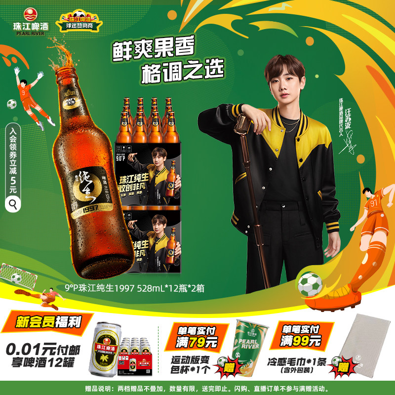 珠江啤酒1997纯生528mL*12瓶*2整箱批发玻璃瓶生啤酒官方旗舰店
