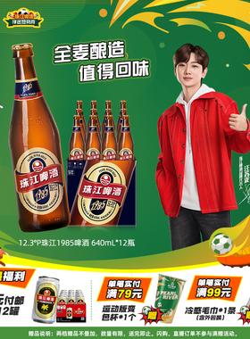 珠江经典1985啤酒640mL*12瓶装整箱全麦酿造批发官方旗舰店正品