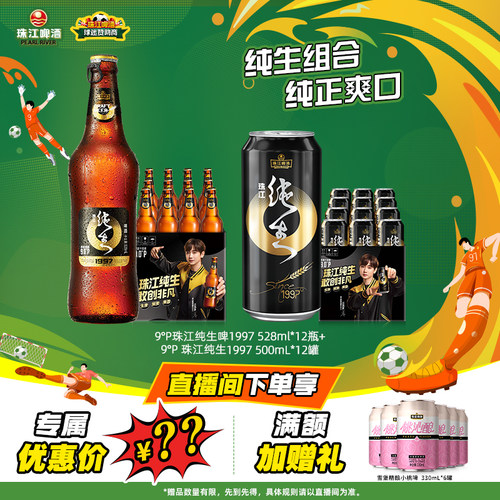 【店播专属】珠江纯生1997 528mL*12瓶+珠江纯生1997 500mL*12罐