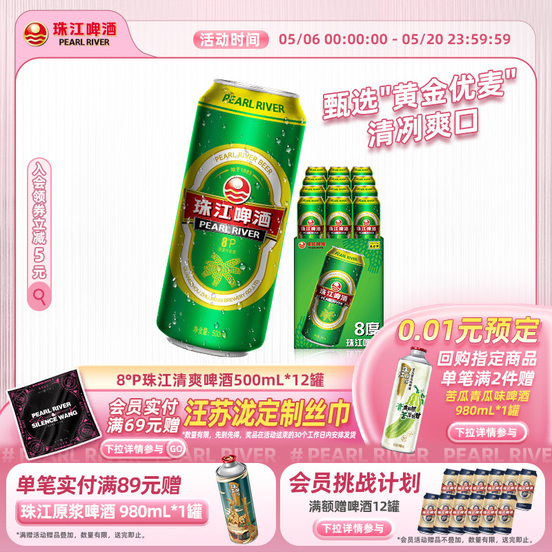 8°P珠江啤酒整箱500ml*12罐拉格清爽黄啤批发聚会官方旗舰店