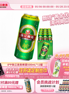 8°P珠江啤酒整箱500ml*12罐拉格清爽黄啤批发聚会官方旗舰店正品