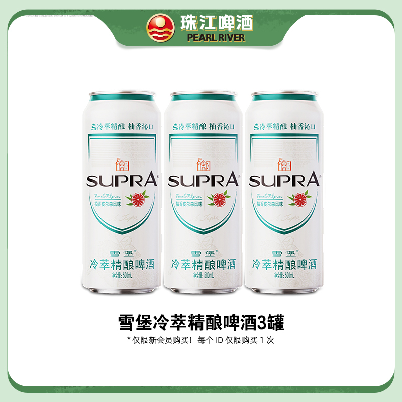 【馋酒星人以上专享】雪堡冷萃精酿啤酒500mL*3罐