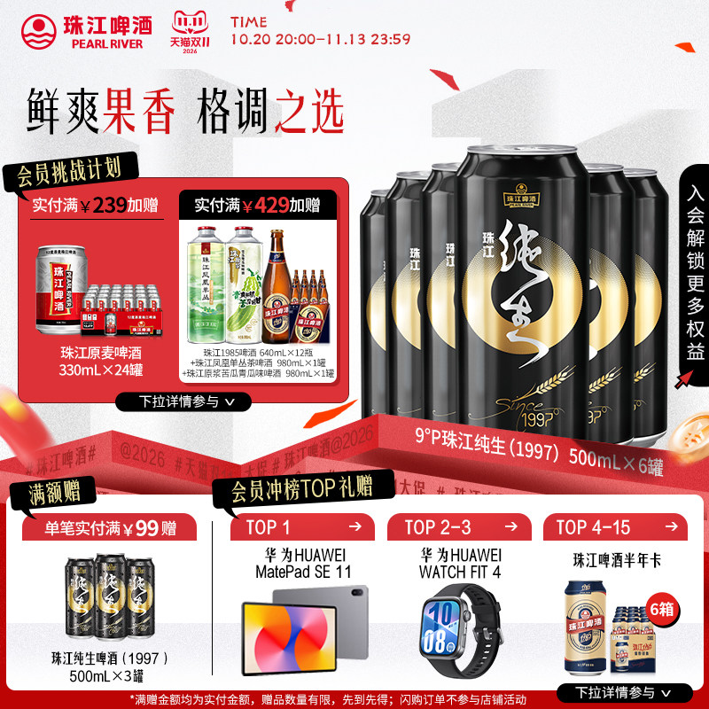珠江纯生1997啤酒500mL*6罐官方旗舰店尝鲜