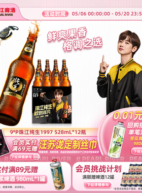 【汪苏泷同款】珠江啤酒1997纯生528ml*12瓶整箱批发生啤官方正品