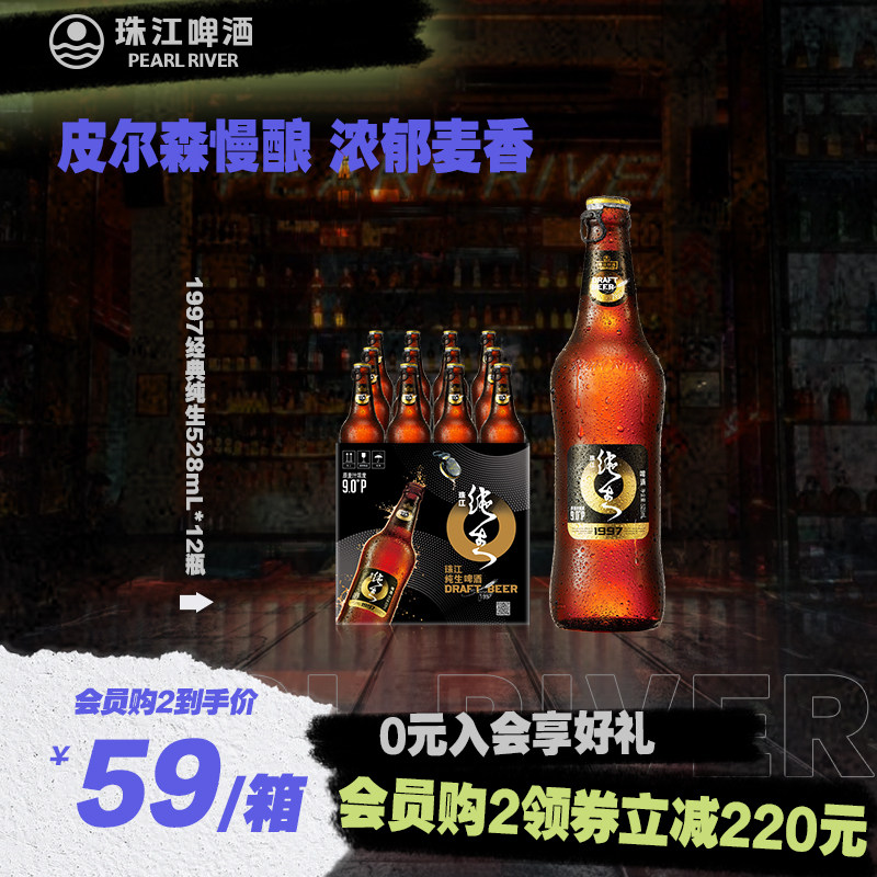 珠江啤酒1997经典纯生528ml*12瓶整箱皮尔森慢酿玻璃瓶官方旗舰店高性价比高么？