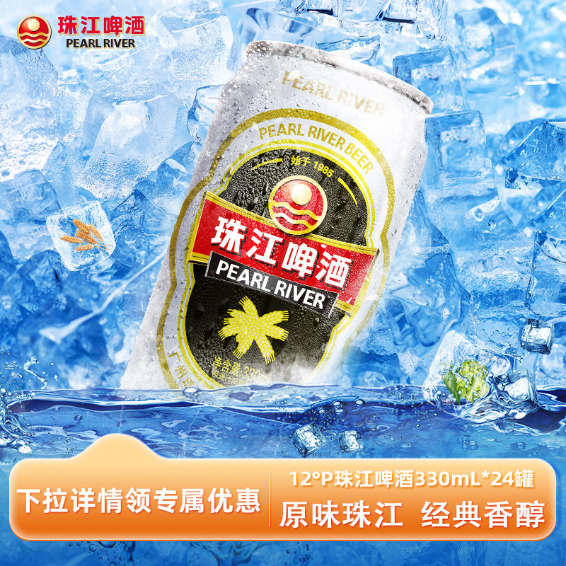 珠江啤酒12度经典老珠江330ml*24罐整箱易拉罐批发官方旗舰店正品