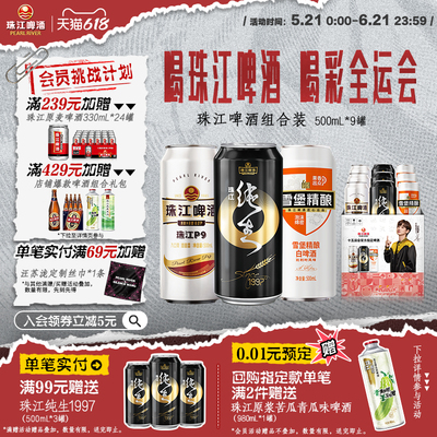 珠江啤酒夺罐组合装（限定版）500mL*9罐混合装整箱官方旗舰店
