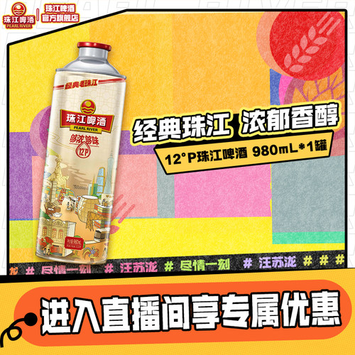 【店播专属】12度经典老珠江啤酒980mL*1罐官方旗舰店