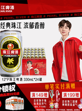 珠江啤酒12度经典老珠江330mL*24罐整箱批发易拉罐听装官方旗舰店