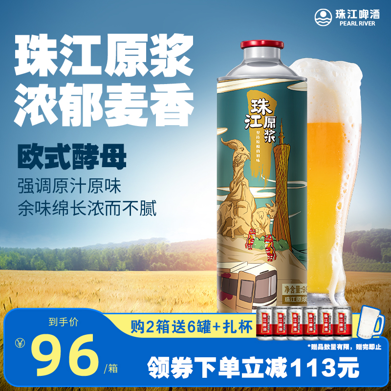 珠江原浆啤酒980ml*6罐装整箱批发全麦精酿鲜啤扎啤官方旗舰店