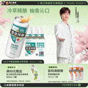 12罐皮尔森拉格旗舰店 珠江雪堡10.5°P冷萃精酿啤酒整箱500mL