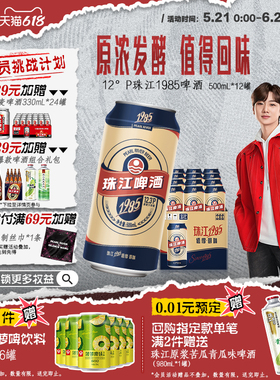 【新品上市】珠江1985啤酒500mL*12罐全麦精酿易拉罐整箱正品官方