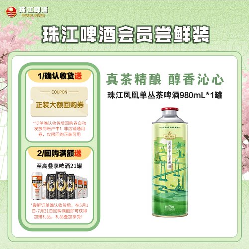 【会员U先】珠江凤凰单丛茶啤酒中式精酿啤酒980mL*1罐