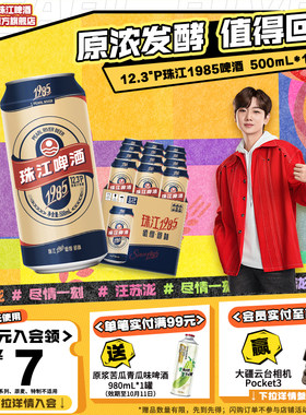珠江经典1985啤酒500mL*12罐易拉罐整箱装批发全麦精酿官方旗舰店